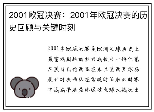 2001欧冠决赛：2001年欧冠决赛的历史回顾与关键时刻