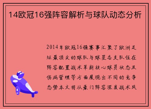 14欧冠16强阵容解析与球队动态分析