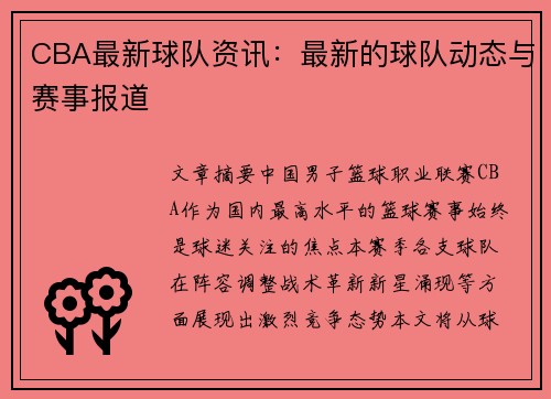 CBA最新球队资讯：最新的球队动态与赛事报道