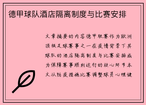 德甲球队酒店隔离制度与比赛安排