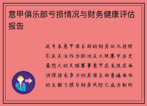意甲俱乐部亏损情况与财务健康评估报告