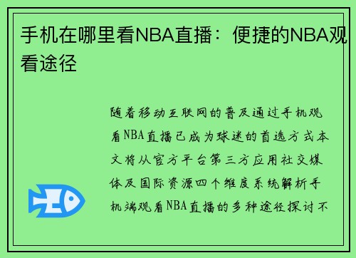 手机在哪里看NBA直播：便捷的NBA观看途径