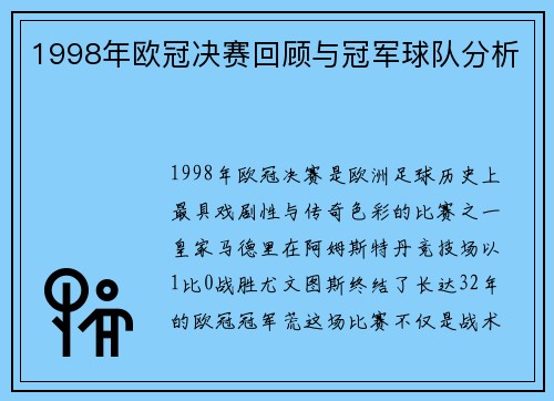 1998年欧冠决赛回顾与冠军球队分析