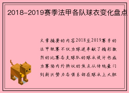 2018-2019赛季法甲各队球衣变化盘点