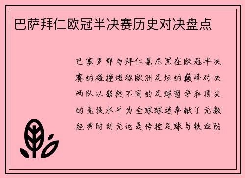 巴萨拜仁欧冠半决赛历史对决盘点