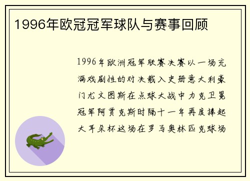 1996年欧冠冠军球队与赛事回顾