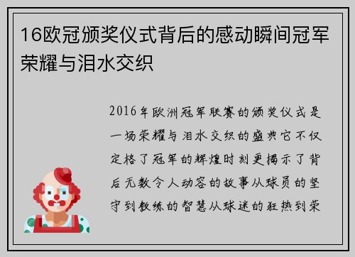 16欧冠颁奖仪式背后的感动瞬间冠军荣耀与泪水交织
