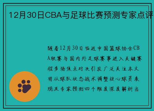 12月30日CBA与足球比赛预测专家点评