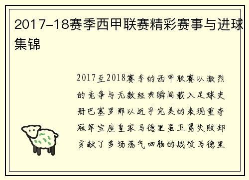 2017-18赛季西甲联赛精彩赛事与进球集锦