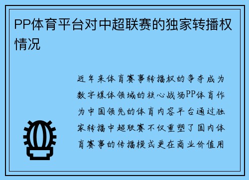 PP体育平台对中超联赛的独家转播权情况
