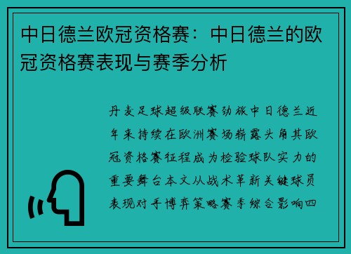 中日德兰欧冠资格赛：中日德兰的欧冠资格赛表现与赛季分析