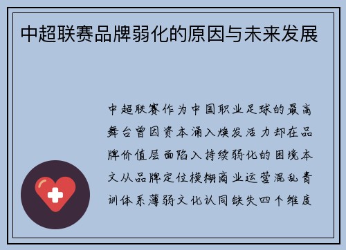 中超联赛品牌弱化的原因与未来发展