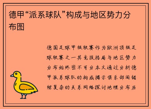德甲“派系球队”构成与地区势力分布图