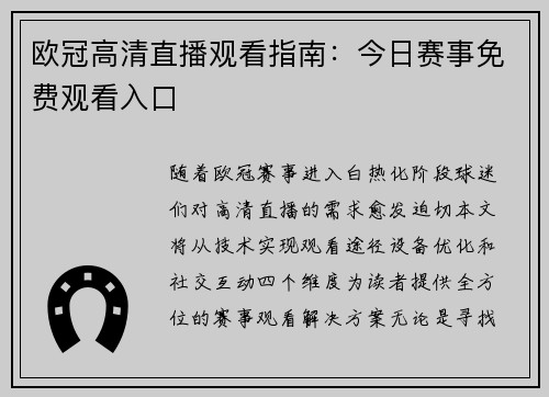 欧冠高清直播观看指南：今日赛事免费观看入口