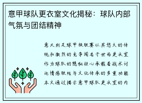 意甲球队更衣室文化揭秘：球队内部气氛与团结精神