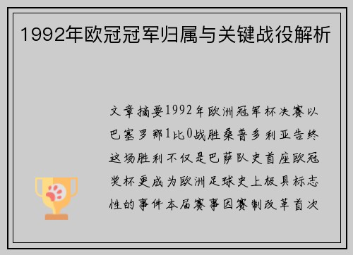 1992年欧冠冠军归属与关键战役解析