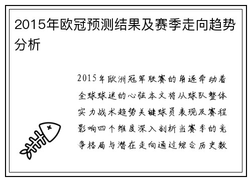 2015年欧冠预测结果及赛季走向趋势分析