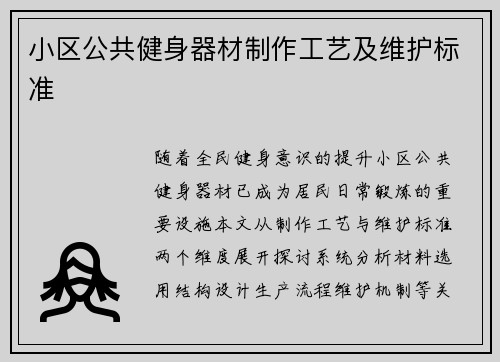 小区公共健身器材制作工艺及维护标准