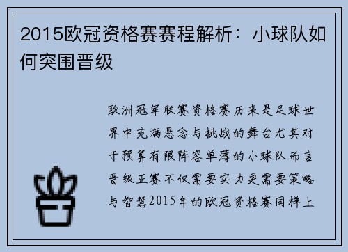 2015欧冠资格赛赛程解析：小球队如何突围晋级
