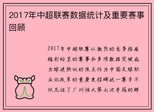 2017年中超联赛数据统计及重要赛事回顾