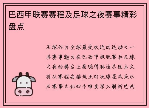 巴西甲联赛赛程及足球之夜赛事精彩盘点