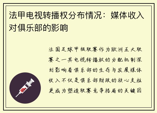 法甲电视转播权分布情况：媒体收入对俱乐部的影响