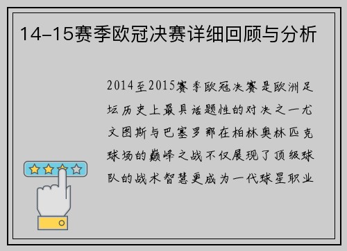 14-15赛季欧冠决赛详细回顾与分析