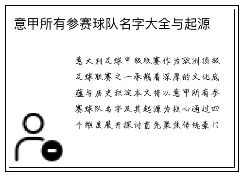 意甲所有参赛球队名字大全与起源