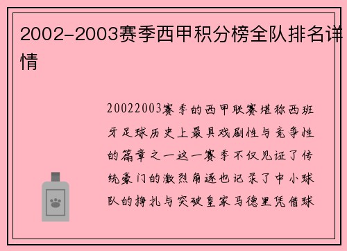 2002-2003赛季西甲积分榜全队排名详情