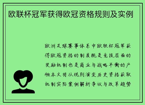欧联杯冠军获得欧冠资格规则及实例