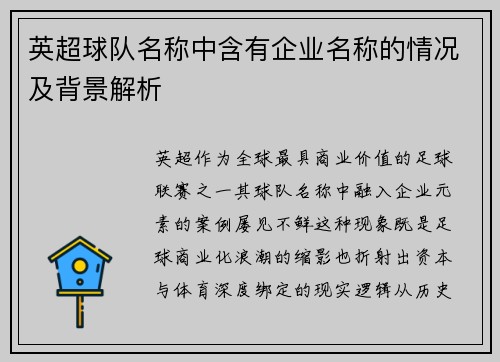 英超球队名称中含有企业名称的情况及背景解析