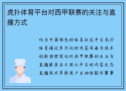 虎扑体育平台对西甲联赛的关注与直播方式