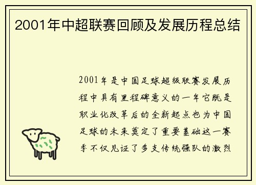 2001年中超联赛回顾及发展历程总结