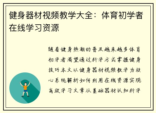 健身器材视频教学大全：体育初学者在线学习资源