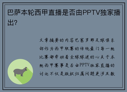 巴萨本轮西甲直播是否由PPTV独家播出？