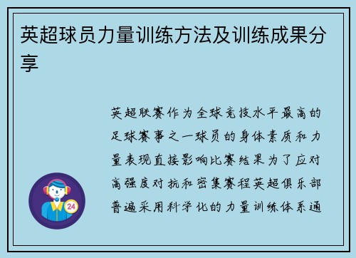 英超球员力量训练方法及训练成果分享