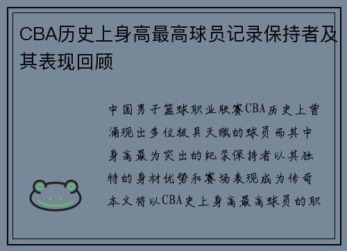 CBA历史上身高最高球员记录保持者及其表现回顾