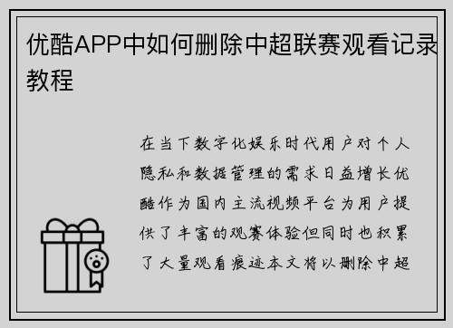 优酷APP中如何删除中超联赛观看记录教程