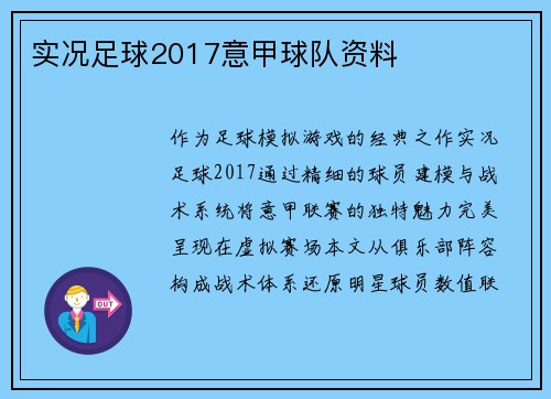 实况足球2017意甲球队资料