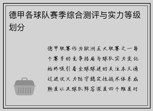 德甲各球队赛季综合测评与实力等级划分