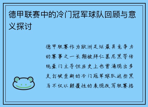德甲联赛中的冷门冠军球队回顾与意义探讨