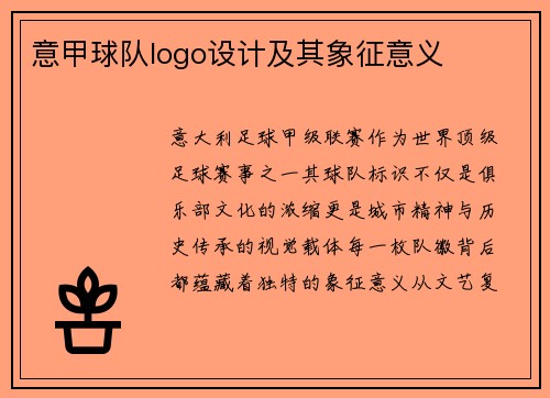 意甲球队logo设计及其象征意义