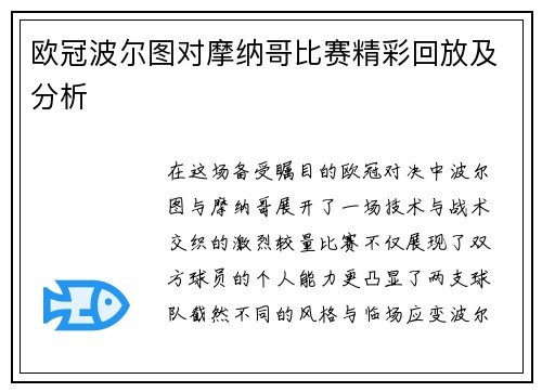 欧冠波尔图对摩纳哥比赛精彩回放及分析