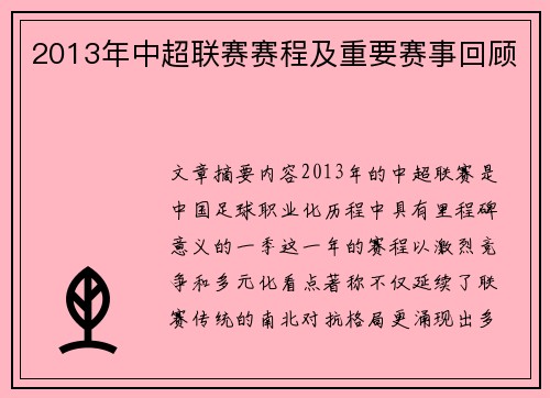 2013年中超联赛赛程及重要赛事回顾