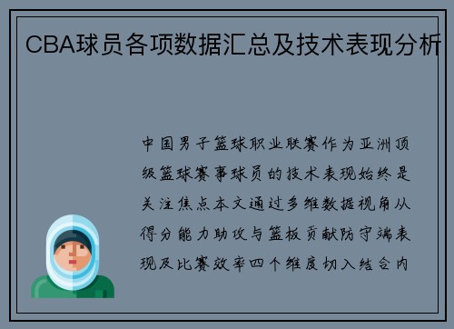CBA球员各项数据汇总及技术表现分析