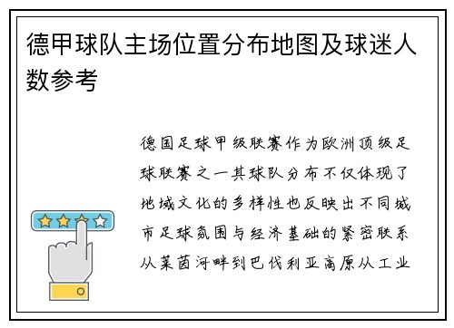 德甲球队主场位置分布地图及球迷人数参考