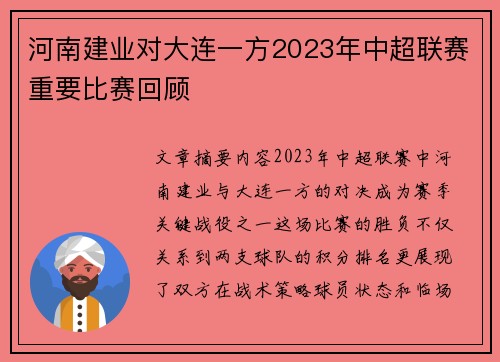 河南建业对大连一方2023年中超联赛重要比赛回顾