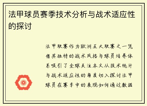 法甲球员赛季技术分析与战术适应性的探讨