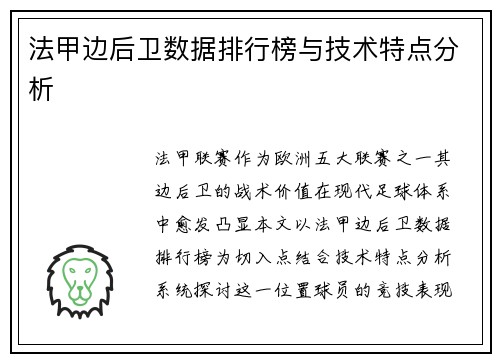 法甲边后卫数据排行榜与技术特点分析