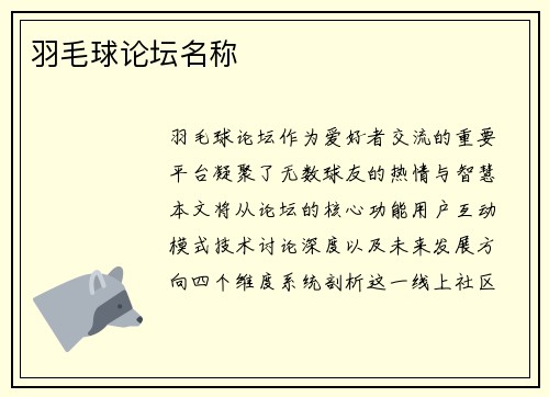 羽毛球论坛名称